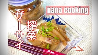 搾菜(ザーサイ)中国人が教える中華料理シリーズ＃７