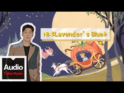 品冠 Victor Wong【暖爸品冠經典英文兒歌彈唱課：讓寶寶愛上唱歌】-Lavender’s Blue