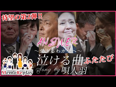 #77【感動 結婚式】泣きたいあなたへ...この曲を聴くだけで大号泣⁉誰もが涙する披露宴サプライズ演出メモリプレイ主題歌第二弾！！『メモリプレイ～ANSWER～』