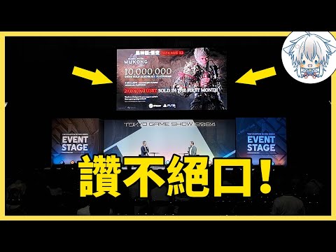 黑神話悟空在日本被點名表揚，沉浸式感受東京電玩展，好玩的太多了！