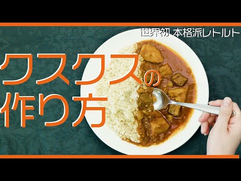 1分で分かるクスクスの作り方！【本格地中海料理レトルト食品】