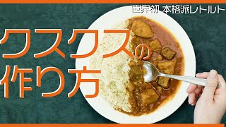 1分で分かるクスクスの作り方！【本格地中海料理レトルト食品】