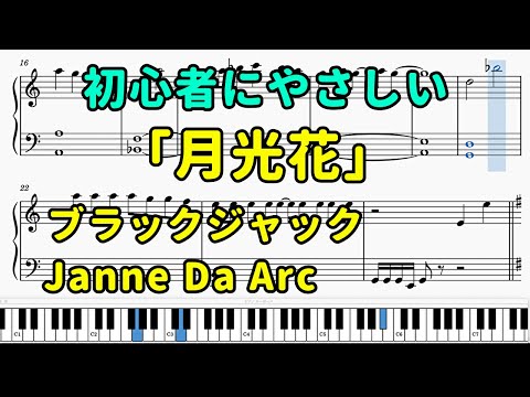 「月光花」ピアノの簡単な楽譜（初心者）『ブラック・ジャック』OP【Janne Da Arc】