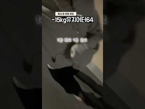 [170cm 53kg] 폭주후 하루 감량루틴   (ft.별거 아닌데 무조건 빠짐🔥)