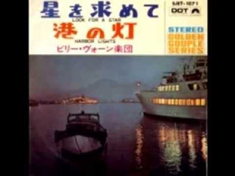 星を求めて(Look for a Star)　ビリー・ヴォーン楽団　1960