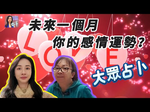 【粵語中字】大眾占卜：未來一個月你的感情運勢？ | EP0028 20240517 #自己話事 #阿娜 #塔羅老師yubi #oh卡 #潛意識投射卡牌 #廣東話占卜 #出pool #告別單身