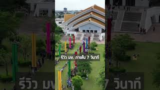 รีวิว มข.ภายใน 7 วินาที #kku #มหาวิทยาลัยขอนแก่น #khonkaenuniversity #ขอนแก่น #มข