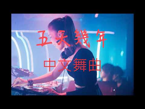 [中文舞曲] 五天幾年-DJ中文舞曲版  #電音 #抖音