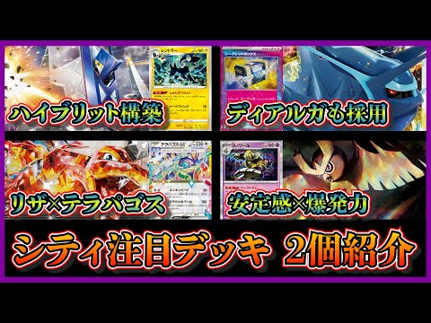 【シティ注目デッキ】優勝したレントラーとディアルガを両方採用したブリジュラスデッキ、ベスト4の珍しいリザードンテラパゴスを紹介して考察します【ポケカ】