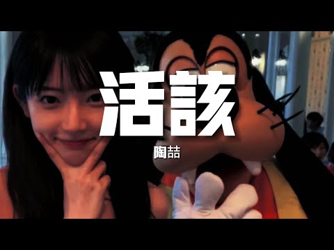 【新歌速遞】陶喆《活該》-祝你活該 地獄為你開馬上閃開 不送別回來別再來危害 yeah（歌詞/lyrics）