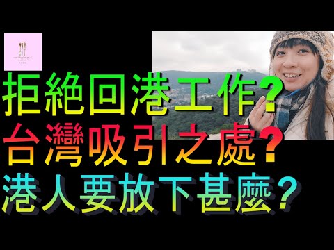 【移民台灣】拒絕回港工作的原因｜台灣吸引之處｜港人來台灣要放下甚麼｜家庭式水果蛋糕🍌🥭🍰｜健康美味｜香港人在台灣｜EP171