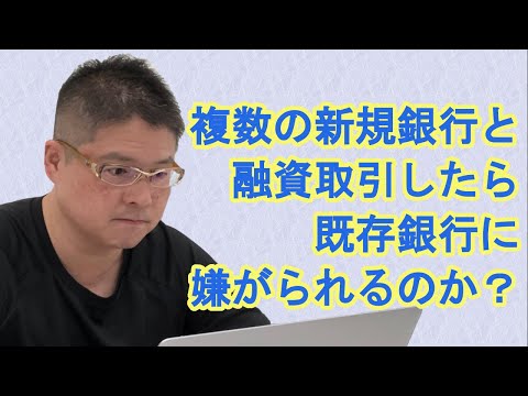 【複数の新規銀行と融資取引したら既存銀行に嫌がられるのか？】収益物件・不動産投資