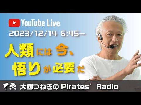 人類には今、悟りが必要だ＠大西つねきのパイレーツ・ラジオ