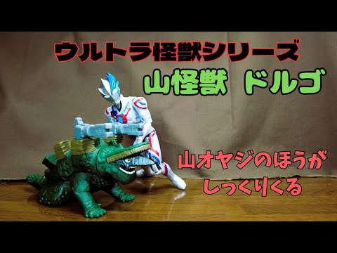 【ウルトラ怪獣シリーズ】山怪獣 ドルゴ とっても可愛い山オヤジ？