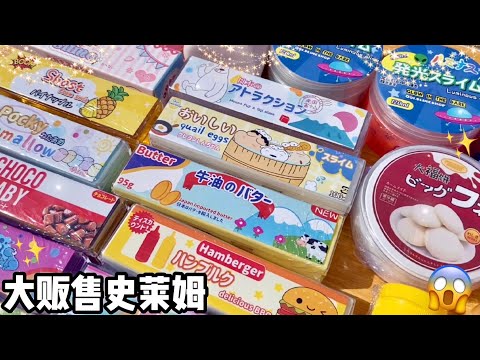 ❤️大販售食物史萊姆✨3000盒史萊姆等你搶購一空! 😱