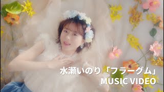 水瀬いのり「フラーグム」MUSIC VIDEO