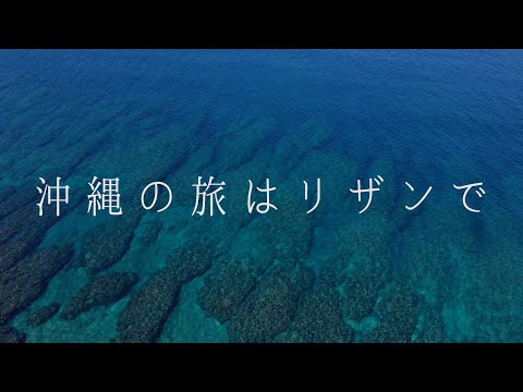 【沖縄の旅はリザンで】2021 10/23