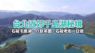 KKday【台灣超級攻略】台北近郊踏青！石碇千島湖秘境一日遊