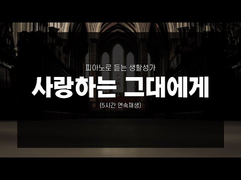 (1곡반복) 사랑하는 그대에게. 기도하면서 듣기 좋은 생활 성가. 자면서 듣는 피아노 연주곡. 잔잔한 성가 모음. 5시간 연속재생 - 캐뮤