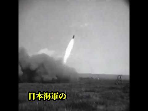 米軍から見た第二次世界大戦と日本海軍の重噴進弾　ルソン島の戦いでアメリカ軍によって鹵獲後、マニラでテスト　 the Imperial Japanese Navy 45 cm naval rocket