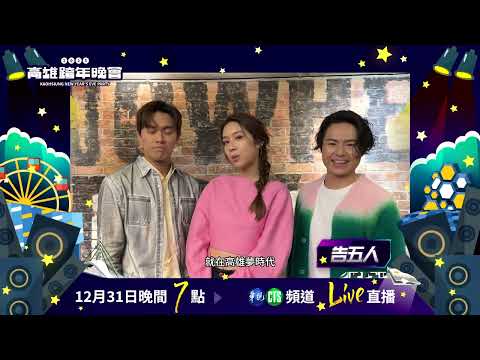 #2025高雄跨年晚會 —亞灣星海奇航：告五人