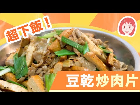 料理新手也輕鬆學會！帶便當必備家常菜熱炒「蔥爆豆乾炒肉片」，口齒留香超下飯