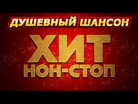 ВСЕ САМОЕ ЛУЧШЕЕ В СУПЕРСБОРНИКЕ ХИТ НОН-СТОП!!! @dushevniyshanson