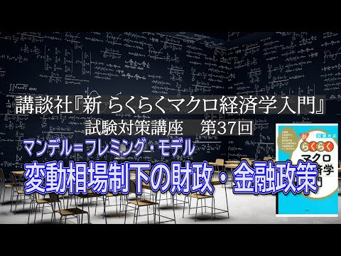 講談社「新らくらくマクロ経済学入門 」試験対策講座　第37回「P239～P241,　変動相場制下の財政・金融政策の説明」講師：茂木喜久雄