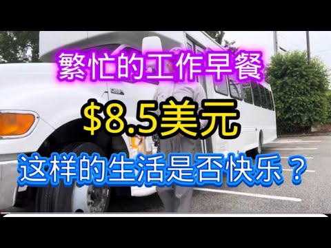 东北大叔美国打工，住床车，和小鸟共进早餐，消费8.5美元。