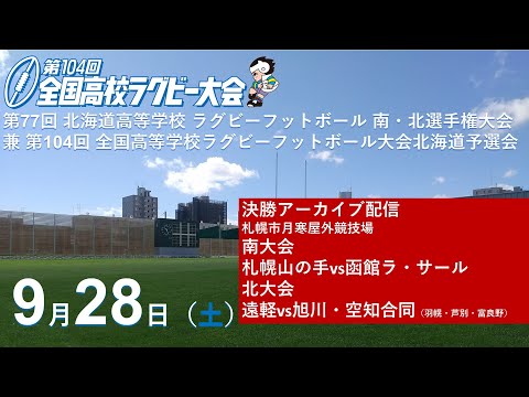 【高校ラグビー】南・北北海道決勝 9月28日（土）アーカイブ 札幌月寒開催 第77回北海道高等学校ラグビーフットボール南・北選手権大会 兼 第104回全国高等学校ラグビーフットボール大会北海道予選会