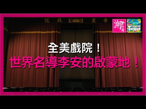 【橫式 三獎】全美戲院 · 二輪三代