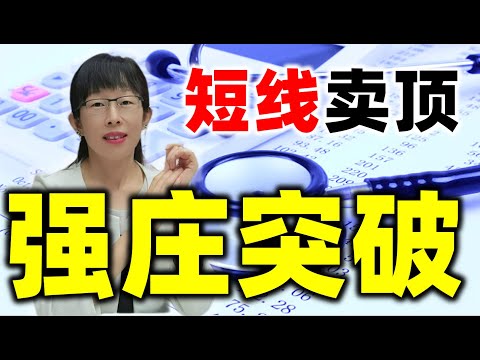 股票买卖 | 短线卖顶模型，强庄突破买入模型，有效抄底卖顶#股票#投资#理财