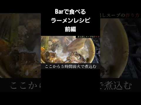 Barで食べる真鯛と穴子のアラ出汁塩ラーメンレシピ① #カクテル #alcoholicdrink