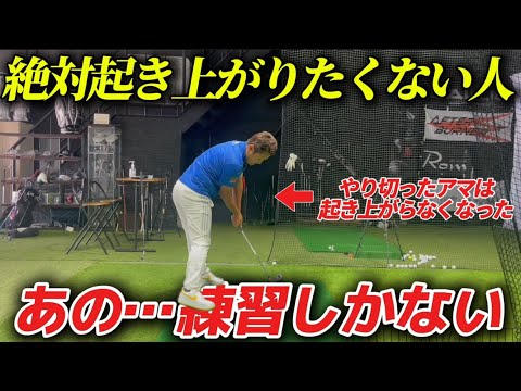 【神回】アマチュアの9割以上が苦手なあの練習は…何と！？かなり大事な練習内容だった。