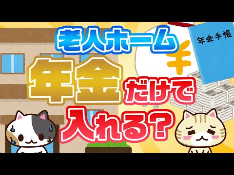 【専門家が回答】年金だけで入れる老人ホームはある？｜みんなの介護