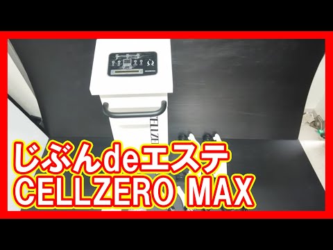 じぶんdeエステ CELLZERO MAXを高く売りたい方必見【買取】