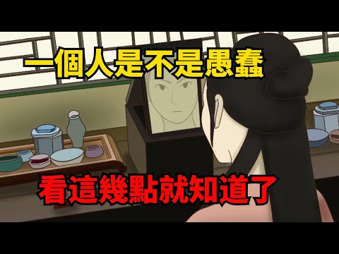 「愚蠢之人，一看便知」，一個人是不是愚蠢，看這幾點就知道了！【諸子國學】#國學#為人處世#識人術#交往#生活經驗