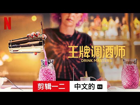 王牌调酒师 (第一部剪辑一二配有字幕) | 中文的預告片 | Netflix