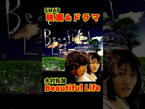 SMAP歴代ドラマ&映画 "Beautiful Life ～ふたりでいた日々～" 木村拓哉 2000