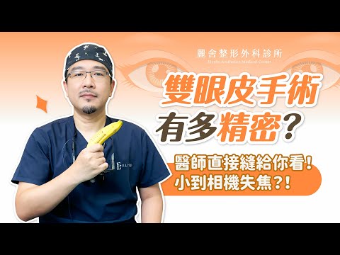 雙眼皮手術有多難做？看完超傻眼？！眼部整形可以調整這些地方？ 陳宏彰醫師｜麗舍整形外科