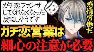 【ガチ恋営業】Vtuber側もリスナー側も覚悟が必要だ【かなえ先生切り抜き】