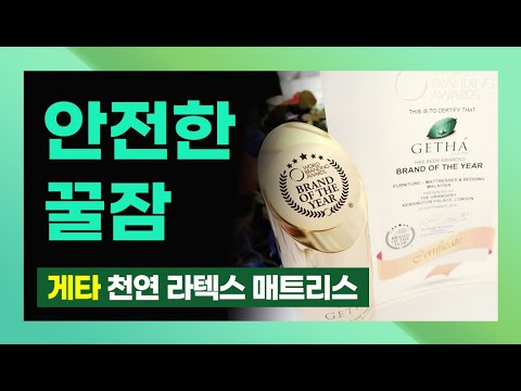 안전한 꿀잠을 위한 게타 천연 라텍스 매트리스 후기