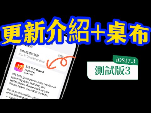 【iOS 17.3 beta3📌】－更新介紹+免費桌布下載(官方)