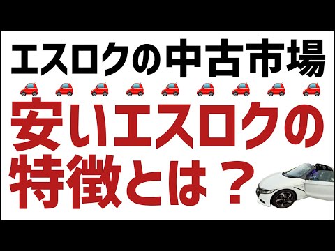 中古市場で安いエスロクの特徴とは？