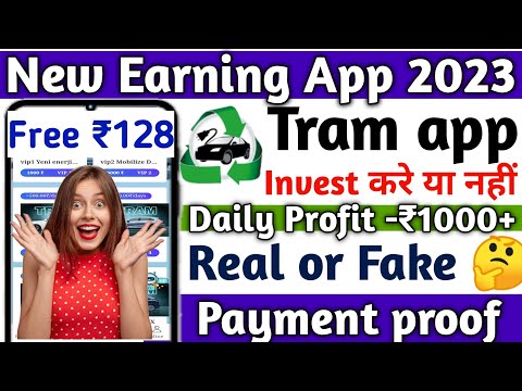 Tram app payment proof। Tram app se paise kaise kamaye। Tram app real or fake। Tram app