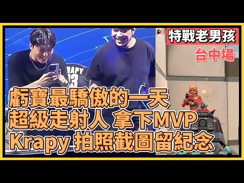 虧寶最驕傲的一天！超級走射人 拿下MVP！Krapy 拍照截圖留紀念！｜特戰英豪｜特戰比賽｜特級挑戰：再戰英豪｜特戰老男孩 vs 我的世界 台中場