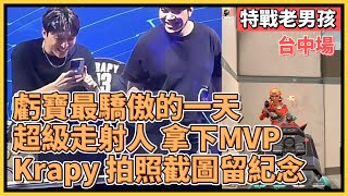 虧寶最驕傲的一天！超級走射人 拿下MVP！Krapy 拍照截圖留紀念！｜特戰英豪｜特戰比賽｜特級挑戰：再戰英豪｜特戰老男孩 vs 我的世界 台中場