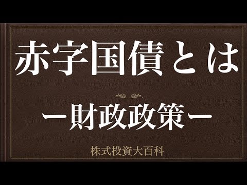 [動画で解説] 赤字国債とはー財政政策ー