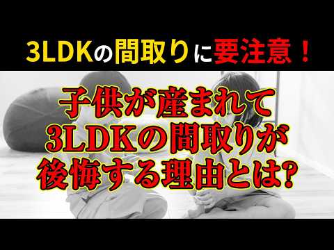 【マンション】子供が産まれたから3LDK位はほしいな？と思っていませんか？【重要】