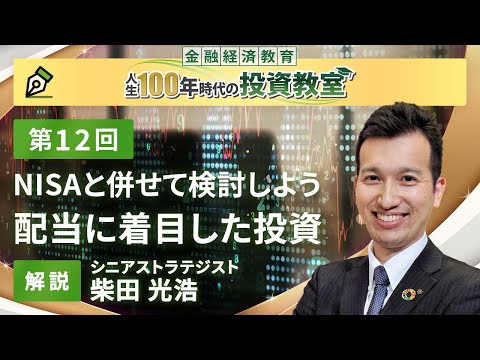 第12回　配当に着目した投資【金融経済教育 人生100年時代の投資教室】